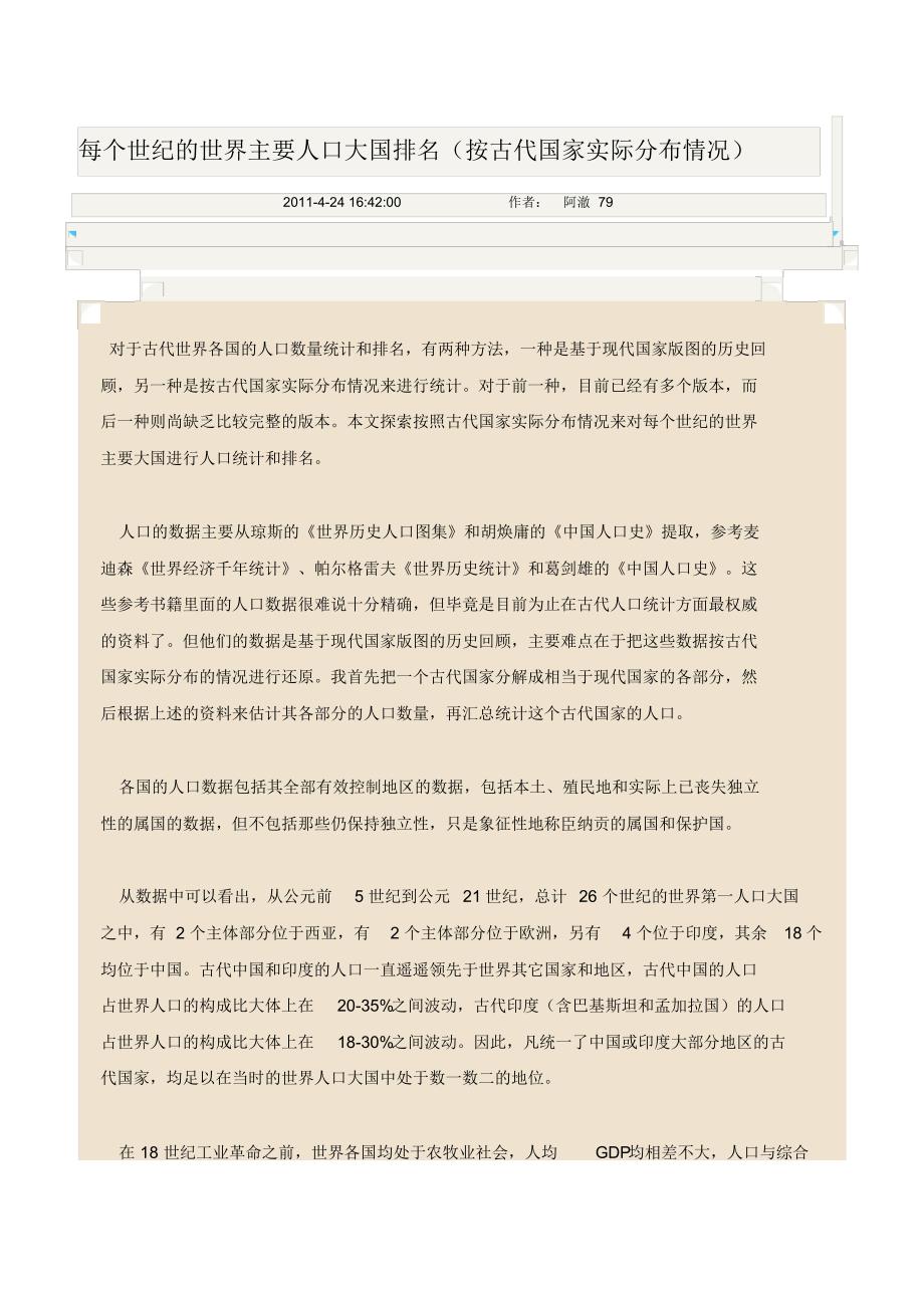 每个世纪的世界主要人口大国排名_第1页