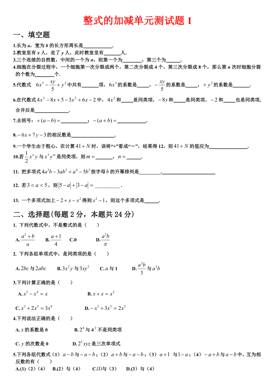 整式的加减单元测试题6套_第1页