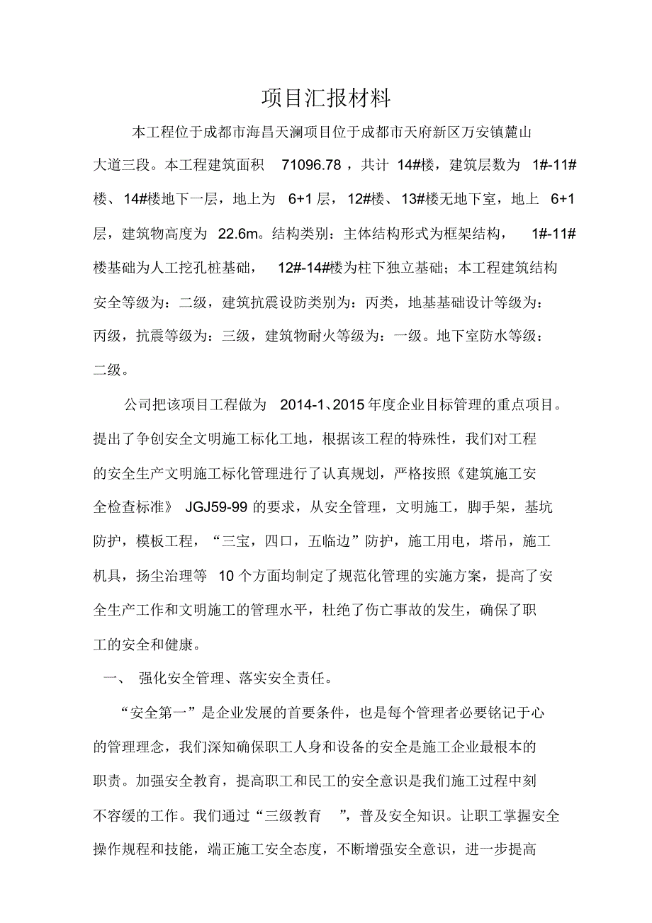 工程项目安全文明施工情况汇报_第1页