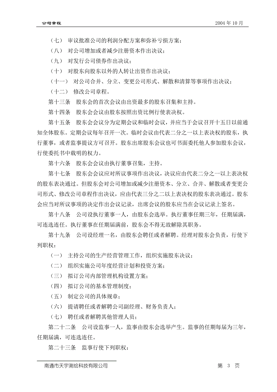 天语勘测公司章程_第3页