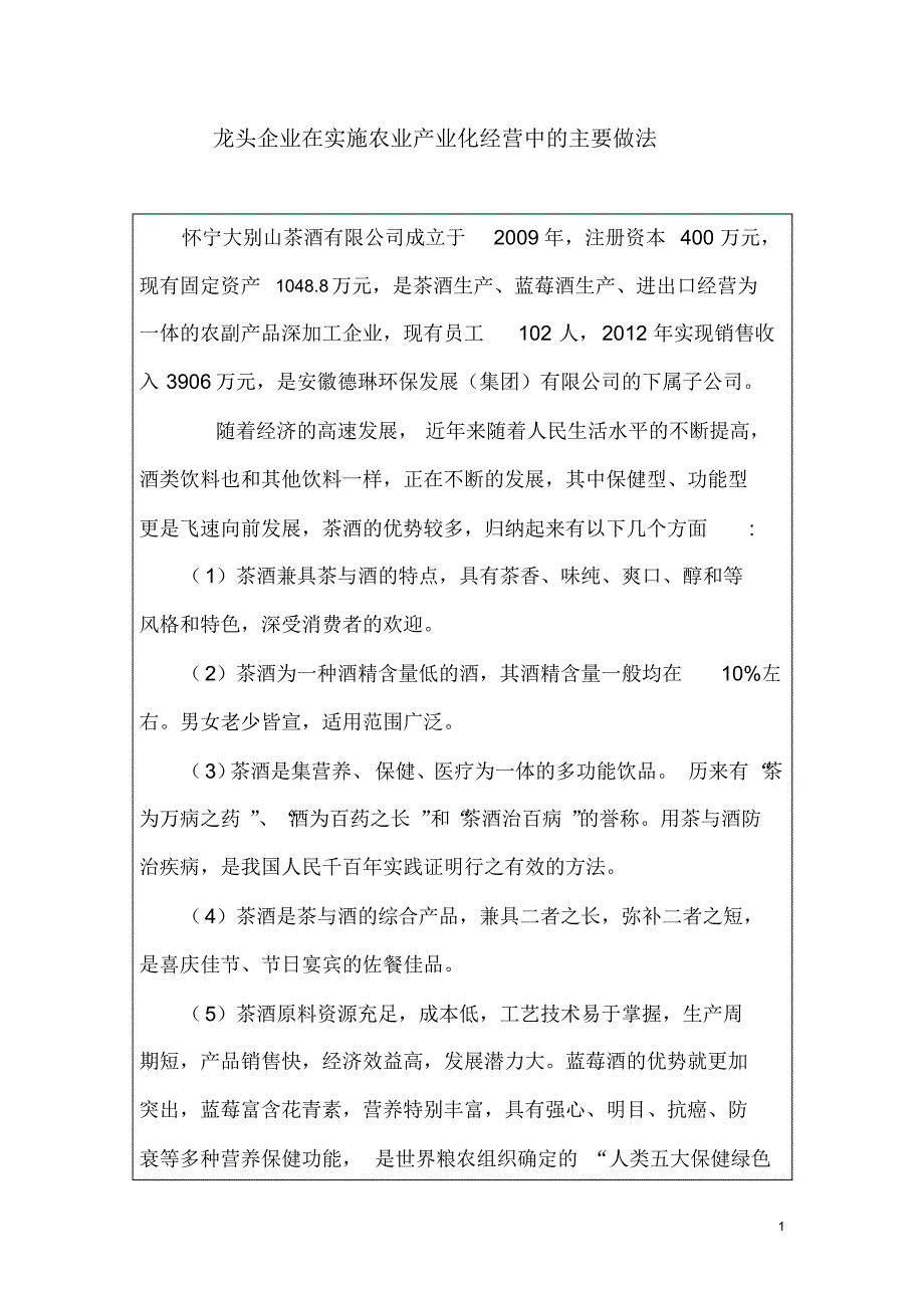 龙头企业在实施农业产业化经营中的主要做法_第1页