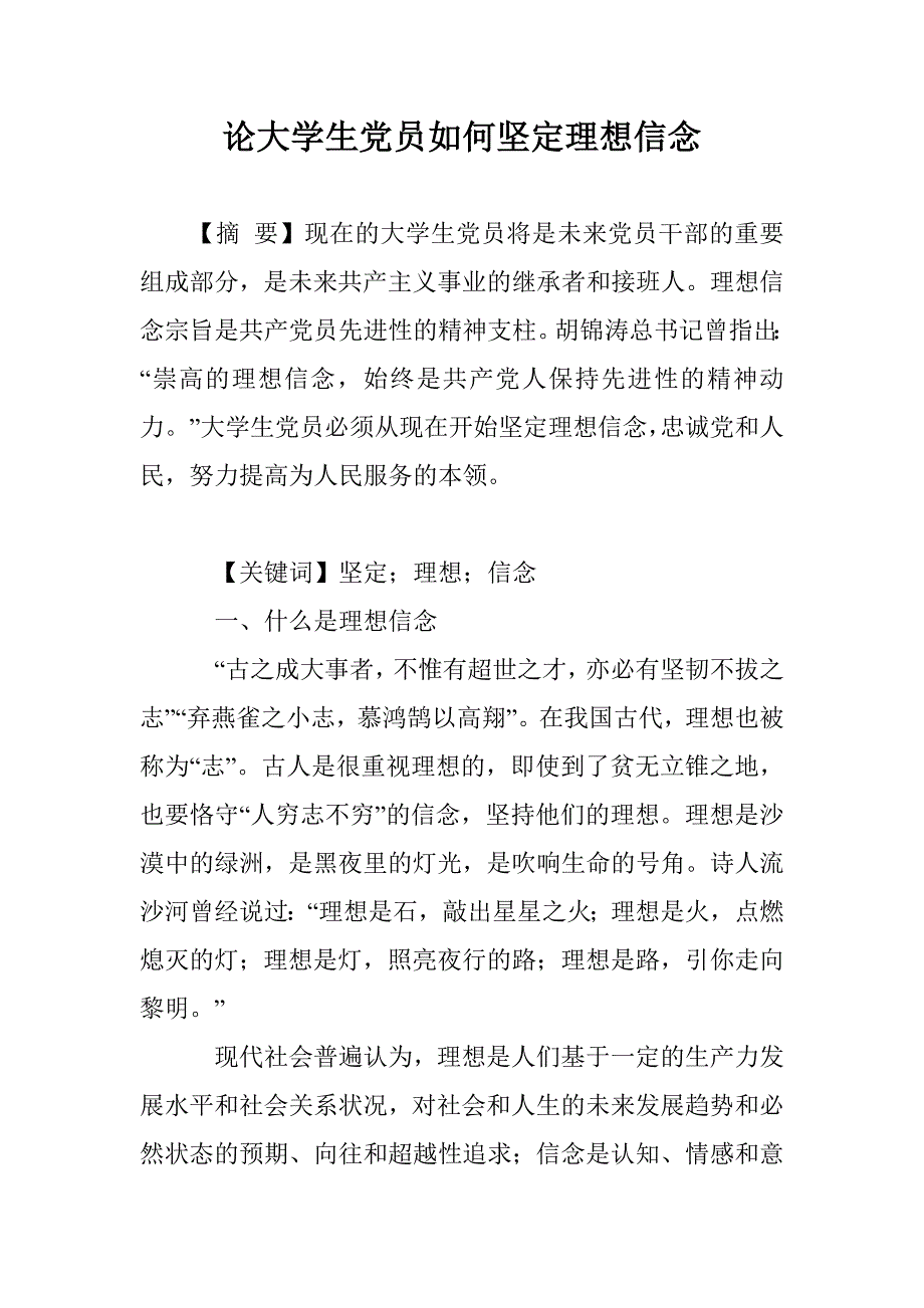 论大学生党员如何坚定理想信念_第1页