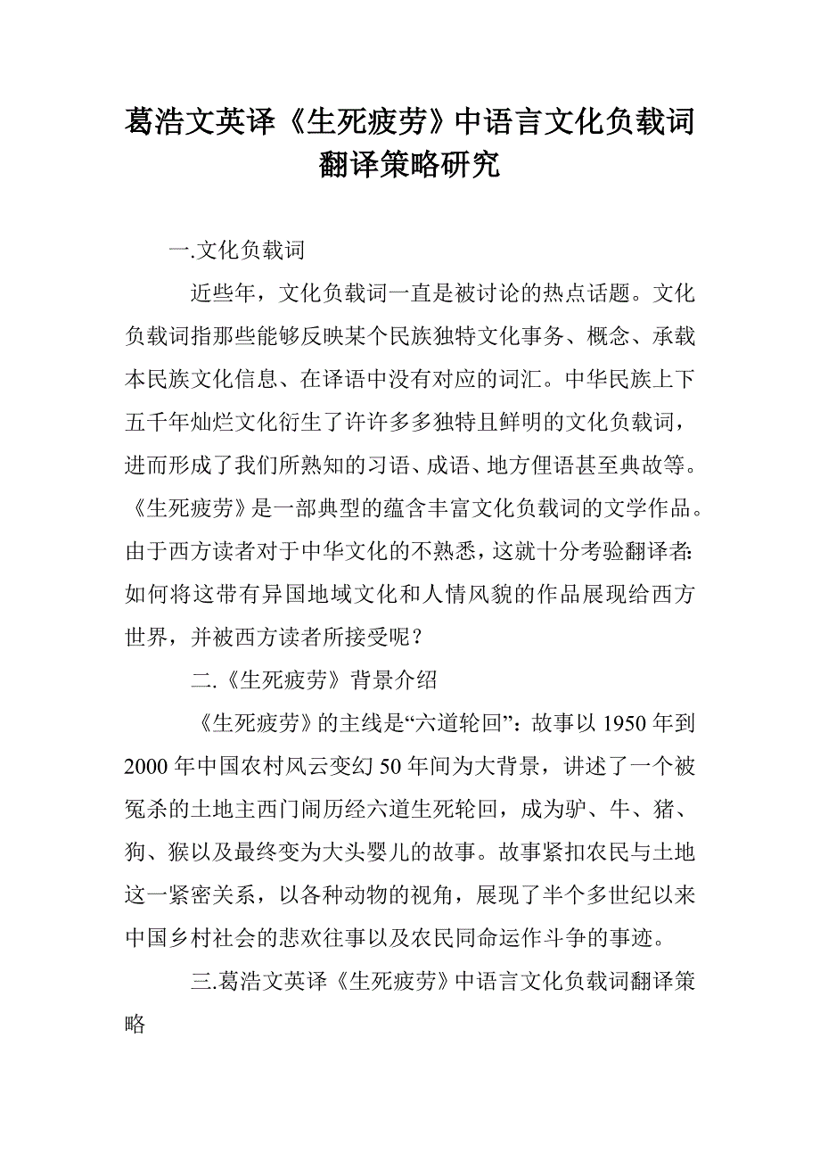 葛浩文英译《生死疲劳》中语言文化负载词翻译策略研究_第1页
