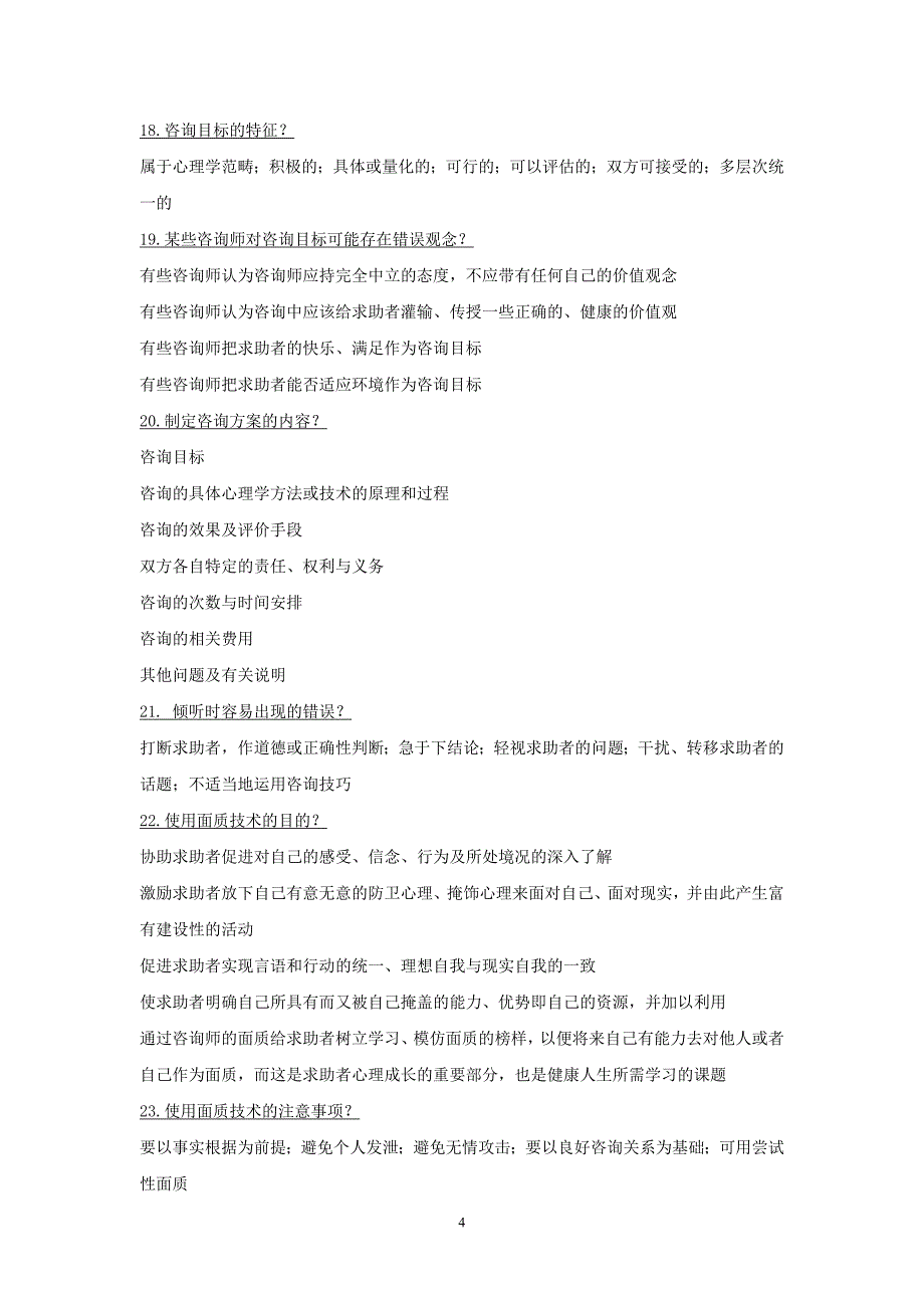 心理咨询师(三级)案例问答题知识点汇总_第4页