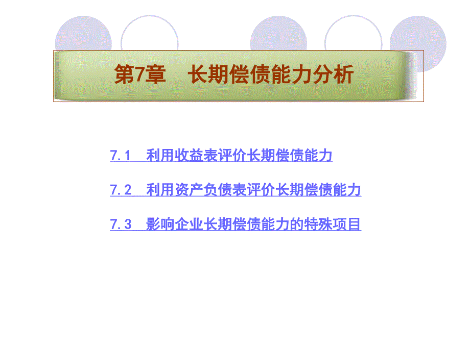 财务报告与分析三友会计名著译丛长期偿债能力分析_第2页