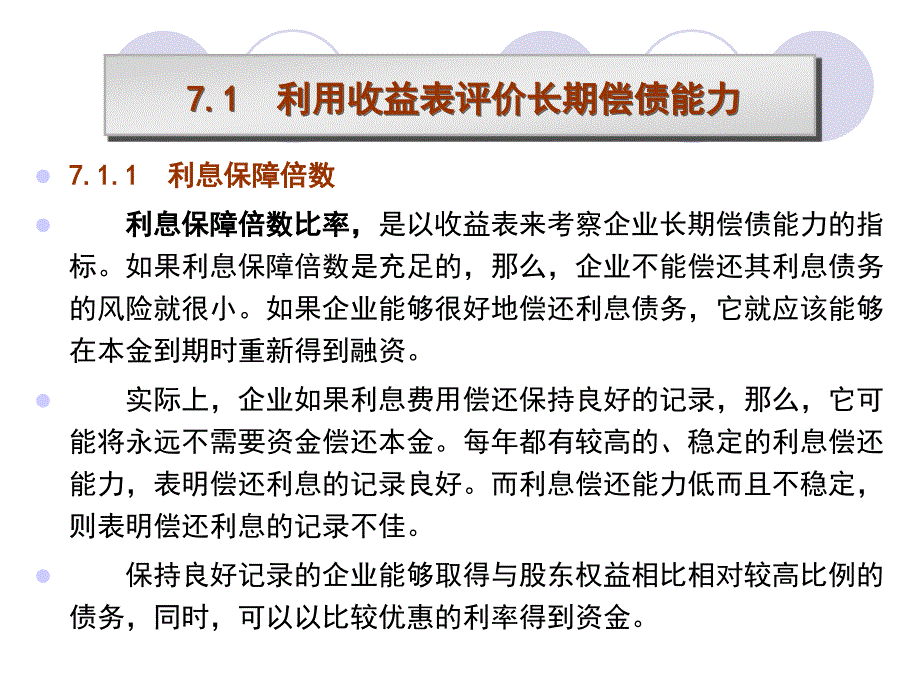 财务报告与分析三友会计名著译丛长期偿债能力分析_第3页