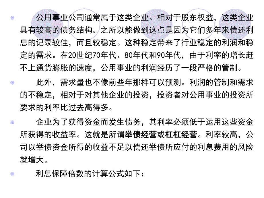 财务报告与分析三友会计名著译丛长期偿债能力分析_第4页