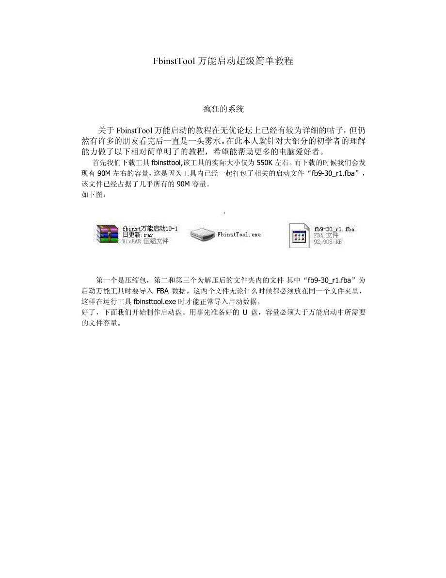 FbinstTool万能启动超级简单教程_第1页