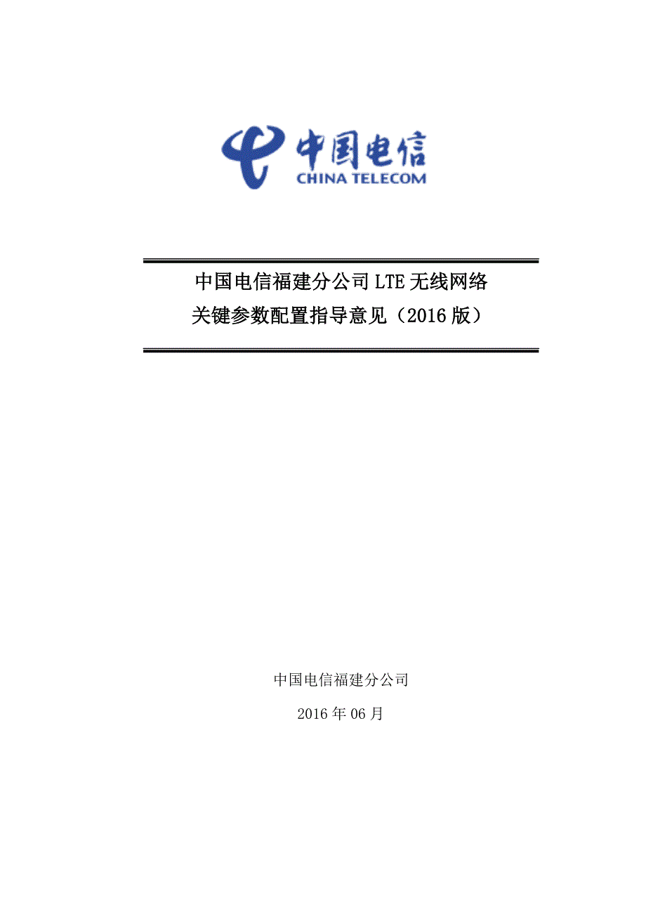 中国电信福建分公司LTE无线网络关键参数设置指导意见2016_第1页