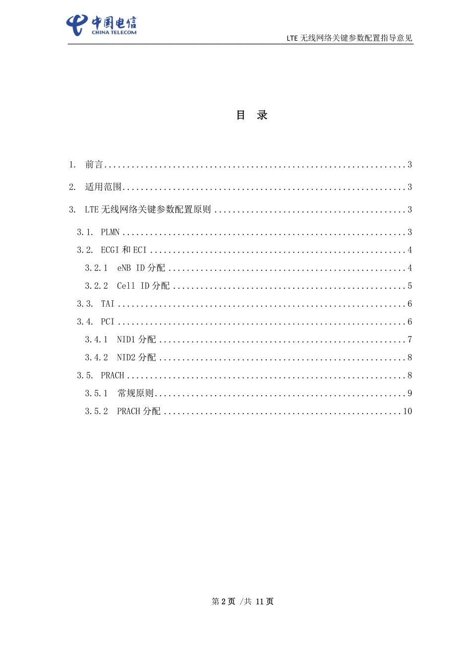 中国电信福建分公司LTE无线网络关键参数设置指导意见2016_第2页