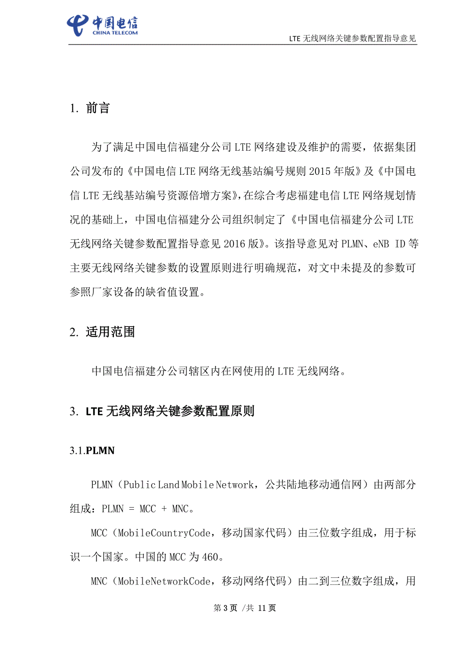 中国电信福建分公司LTE无线网络关键参数设置指导意见2016_第3页