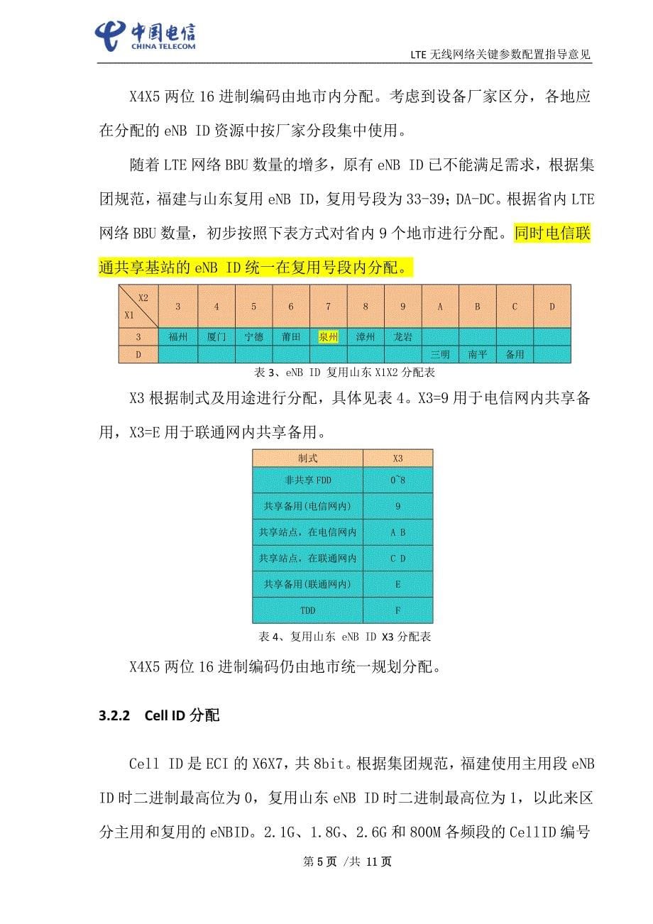 中国电信福建分公司LTE无线网络关键参数设置指导意见2016_第5页