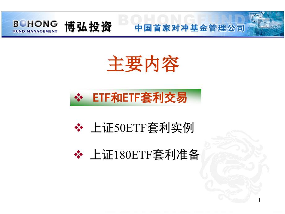 ETF套利交易原理与案例博弘投资唐询_第2页