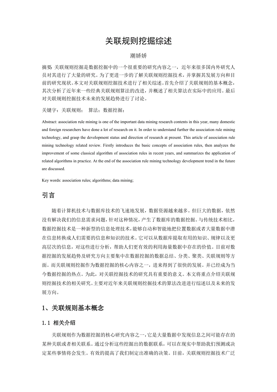 关于关联规则挖掘综述_第1页