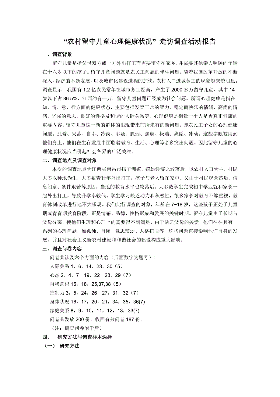 农村留守儿童心理健康状况的调查报告_第1页