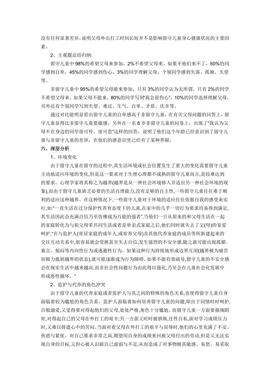 农村留守儿童心理健康状况的调查报告_第4页