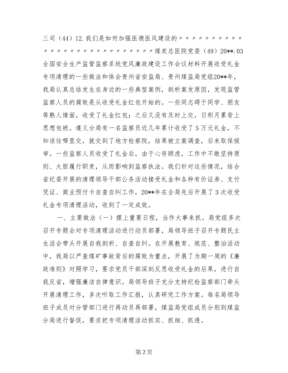 全国安全监管监察系统党风廉政建设工作会议发言材料_第2页