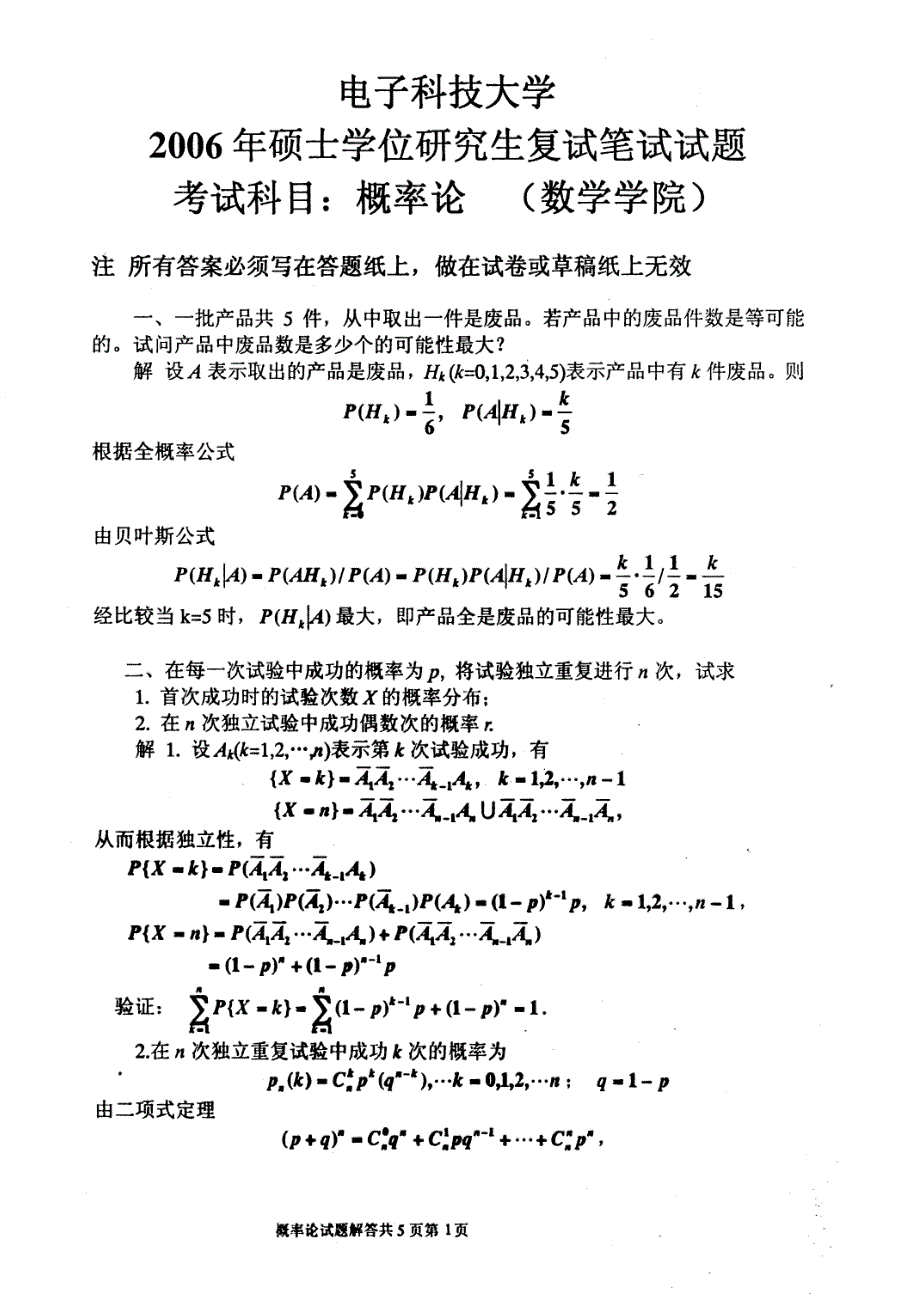 电子科技大学概率论2006(数学学院)年考研试题(复试)答案_第1页