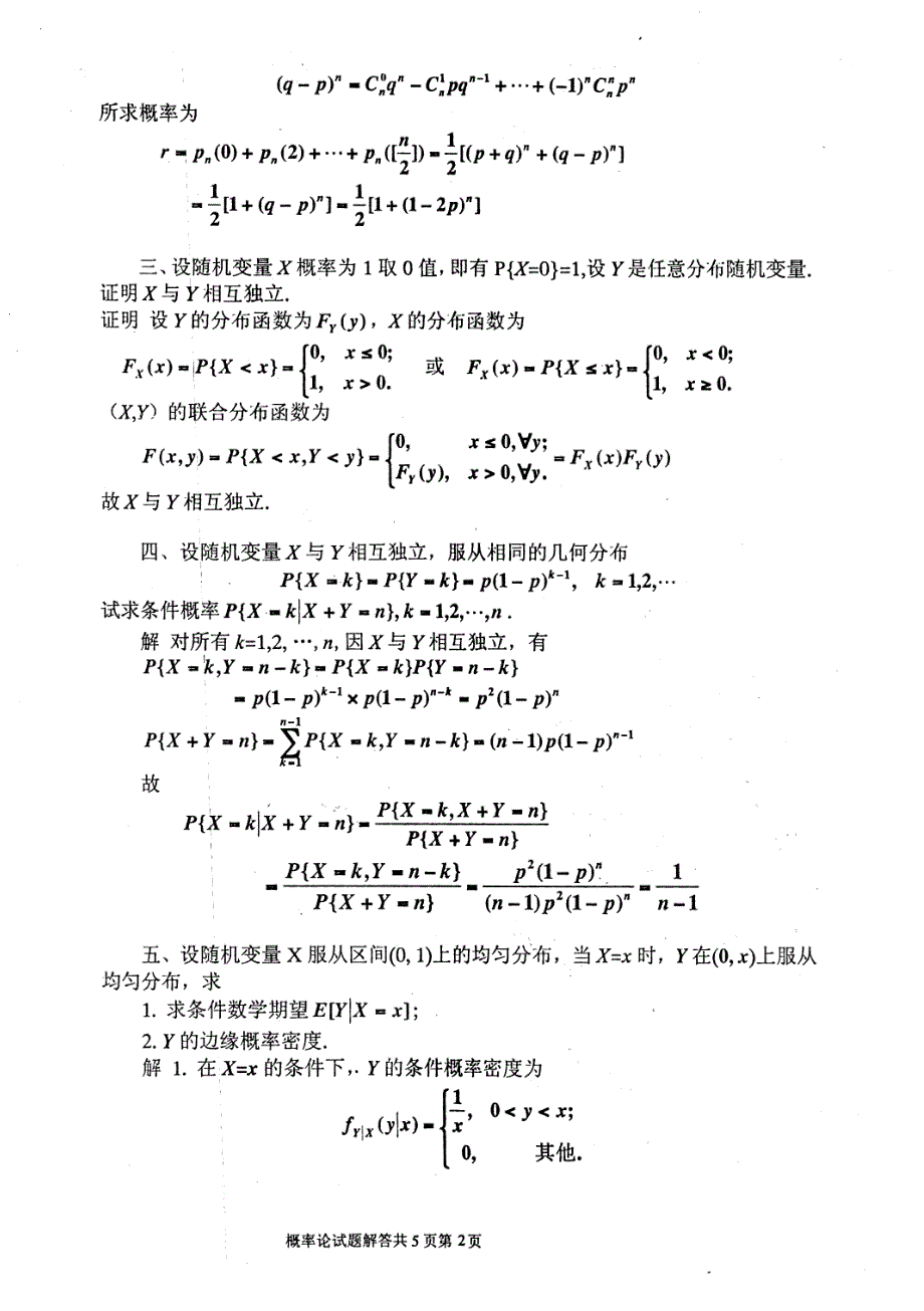 电子科技大学概率论2006(数学学院)年考研试题(复试)答案_第2页