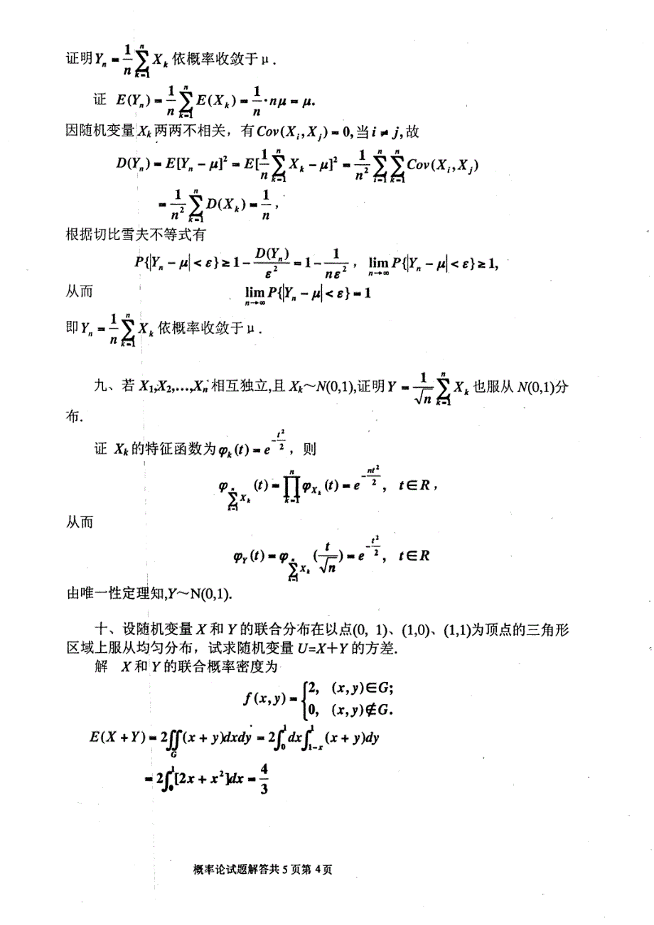 电子科技大学概率论2006(数学学院)年考研试题(复试)答案_第4页