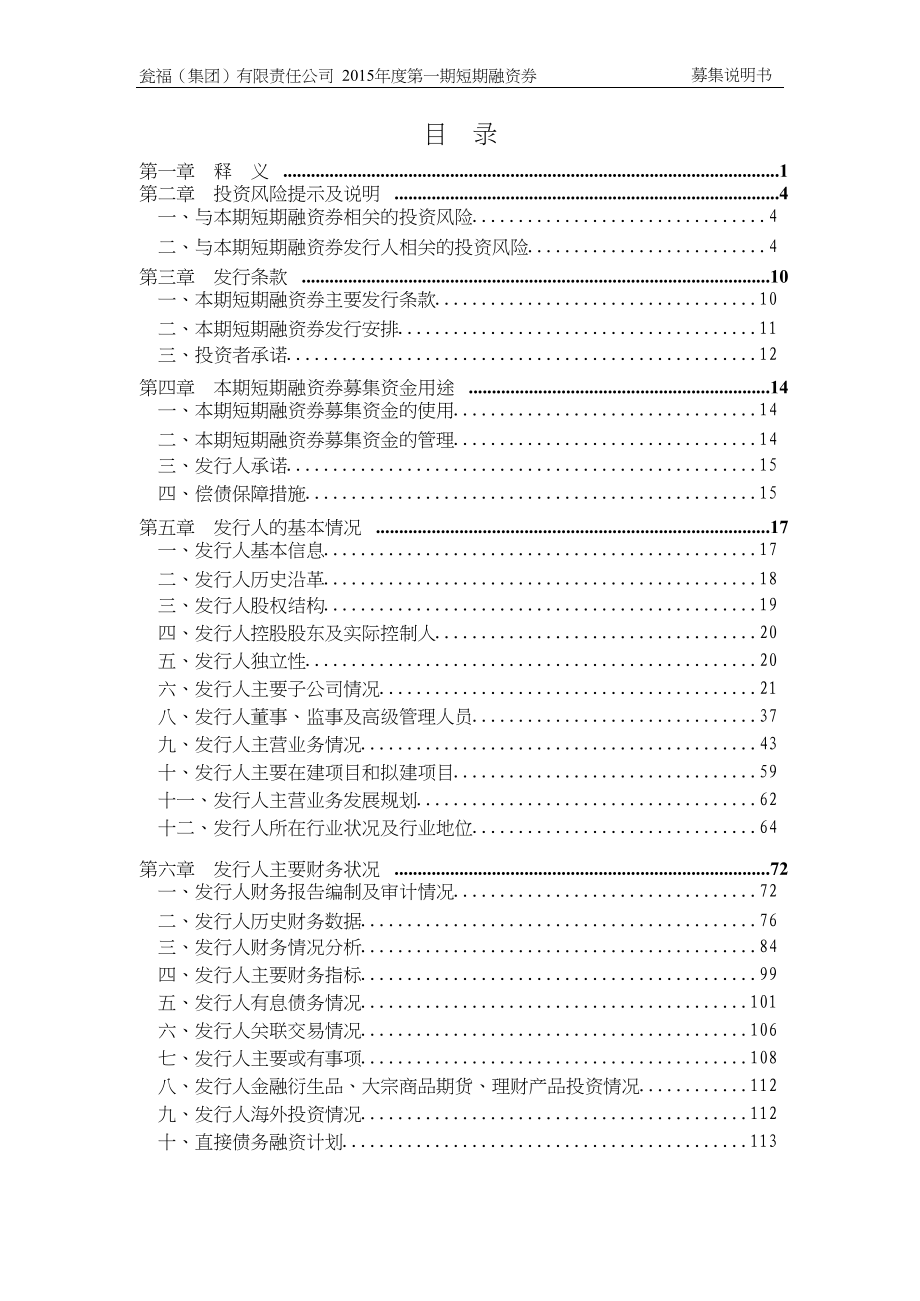瓮福集团有限责任公司2015年第一期短期融资券募集说明书_第3页