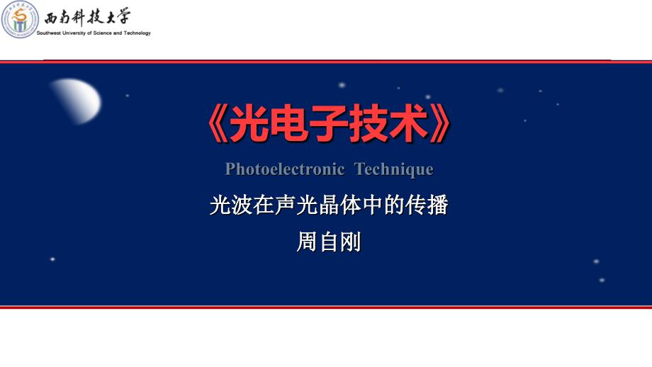 2.3 光波在声光晶体中的传播_第1页