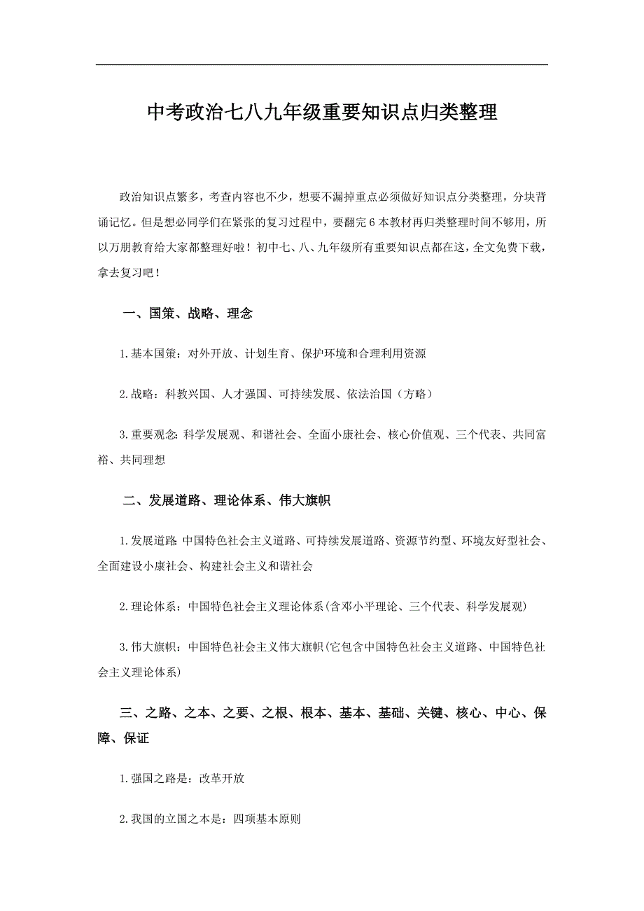 中考政治七八九年级重要知识点归类整理_第1页