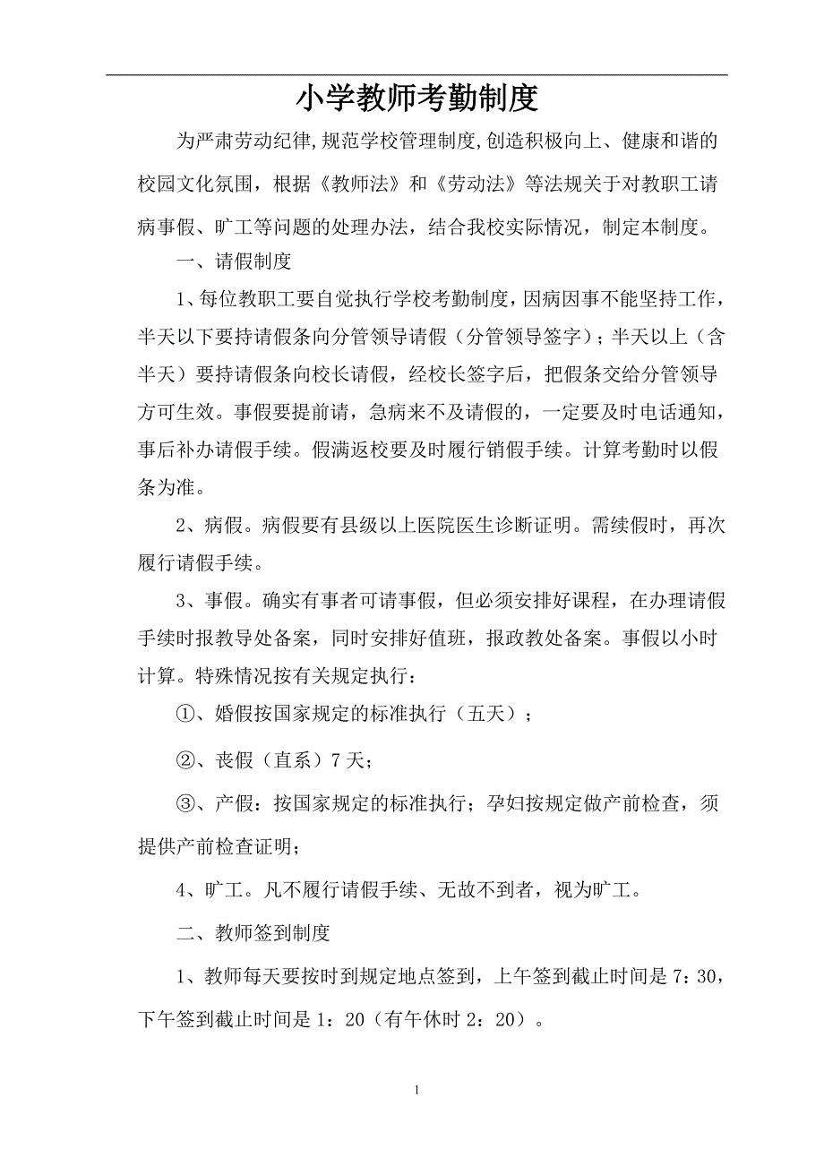 小学教师考勤制度-_第1页