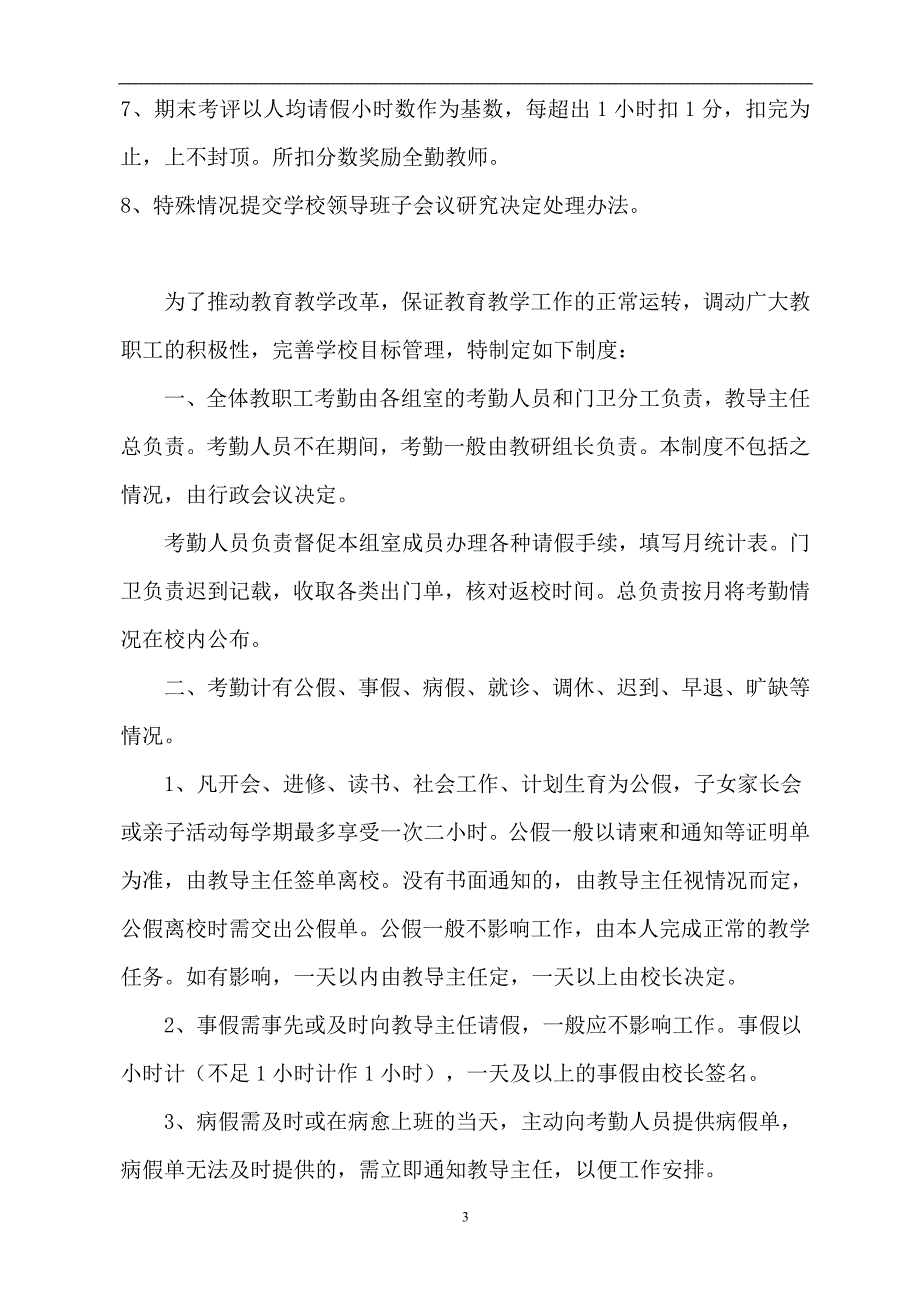 小学教师考勤制度-_第3页