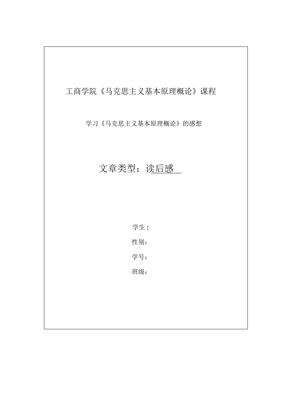 学习《马克思主义基本原理概论》的感想_第1页