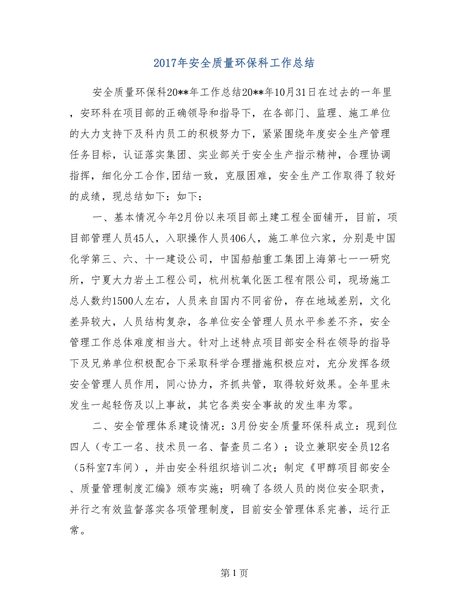 2017年安全质量环保科工作总结_第1页