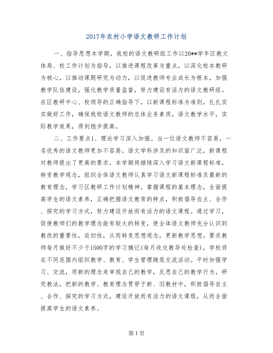 2017年农村小学语文教研工作计划_第1页