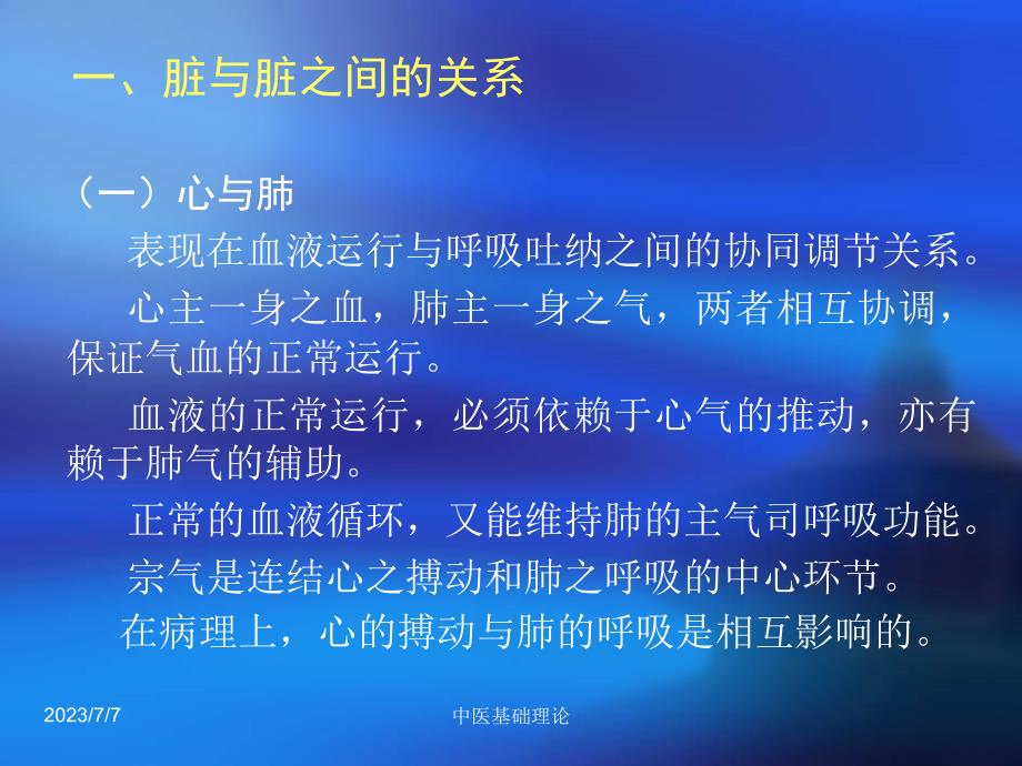 中医基础理论藏象脏腑关系_第3页