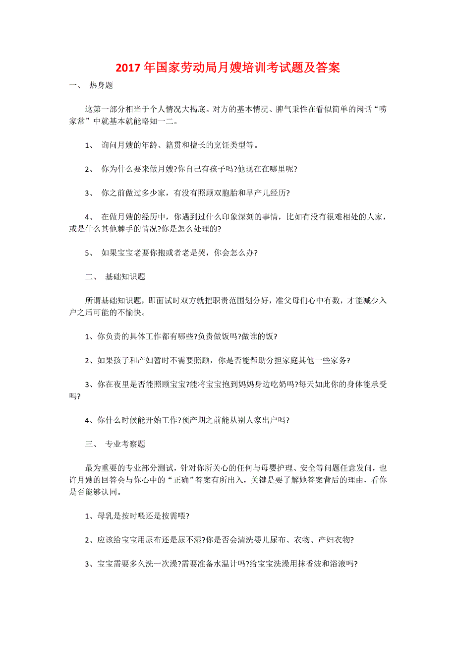 2017年国家劳动局月嫂培训考试题及答案_第1页