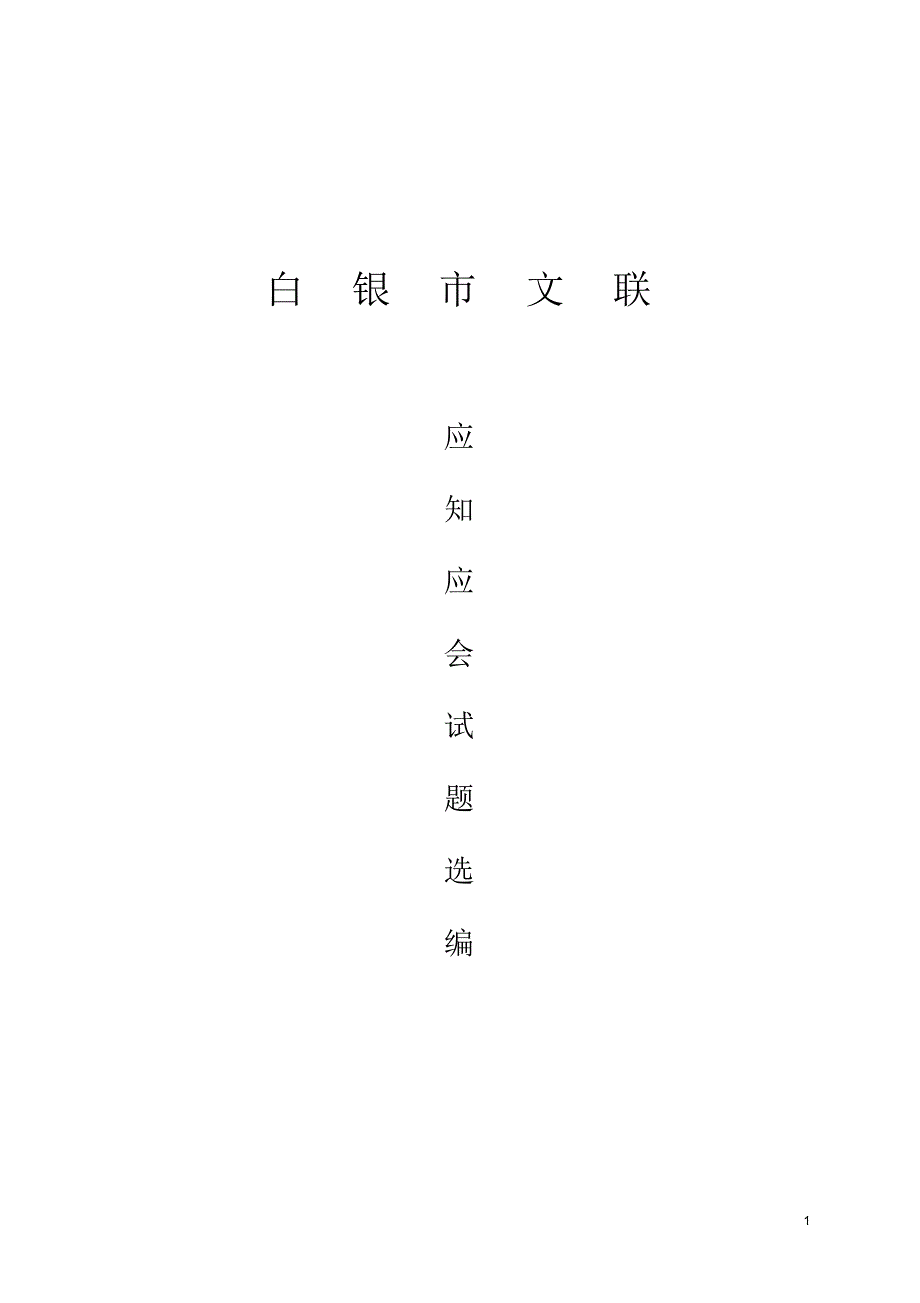 市文联应知应会试题_第1页