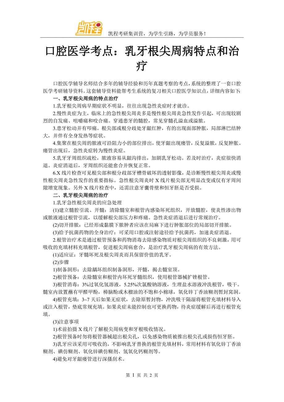 口腔医学考点：乳牙根尖周病特点和治疗_第1页