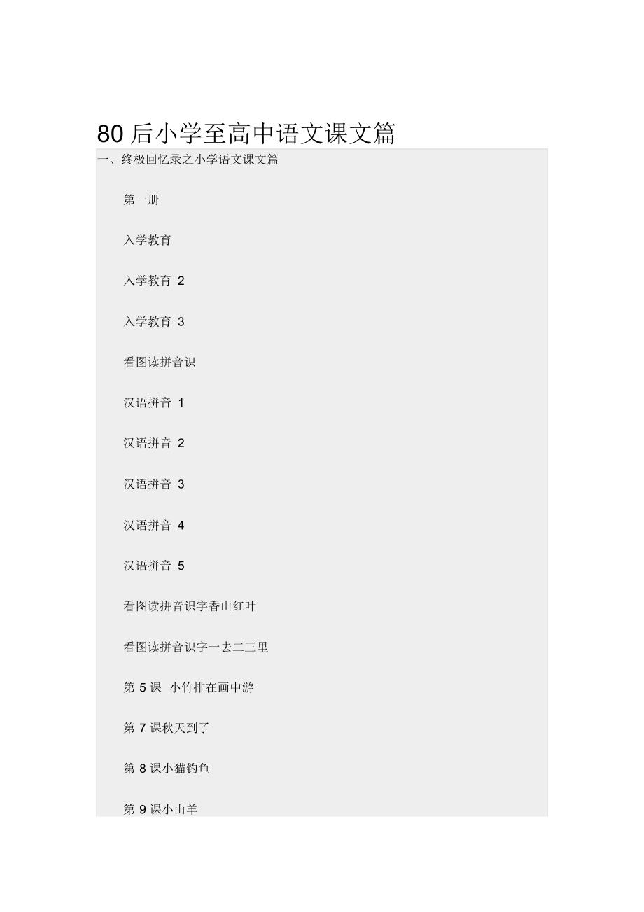 80后小学至高中语文课文篇_第1页