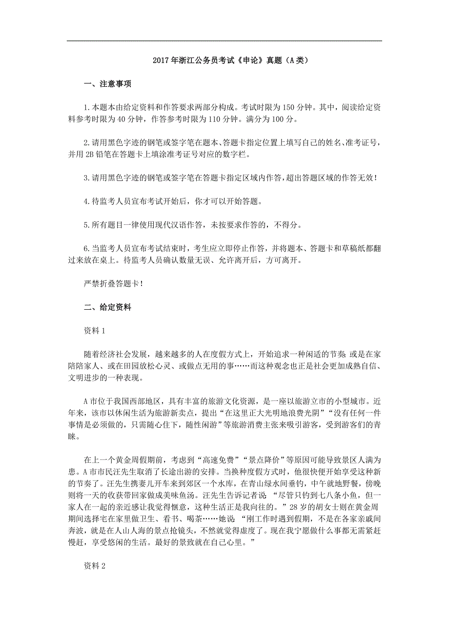 2017年浙江省公务员考试《申论》真题(a类)_第1页