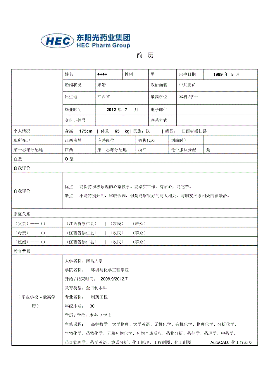 化工制药药学个人简历(表格版)_第1页