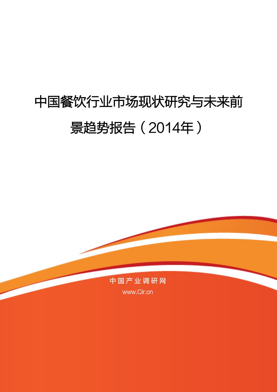 餐饮市场调研报告_1333271Pdf_第1页