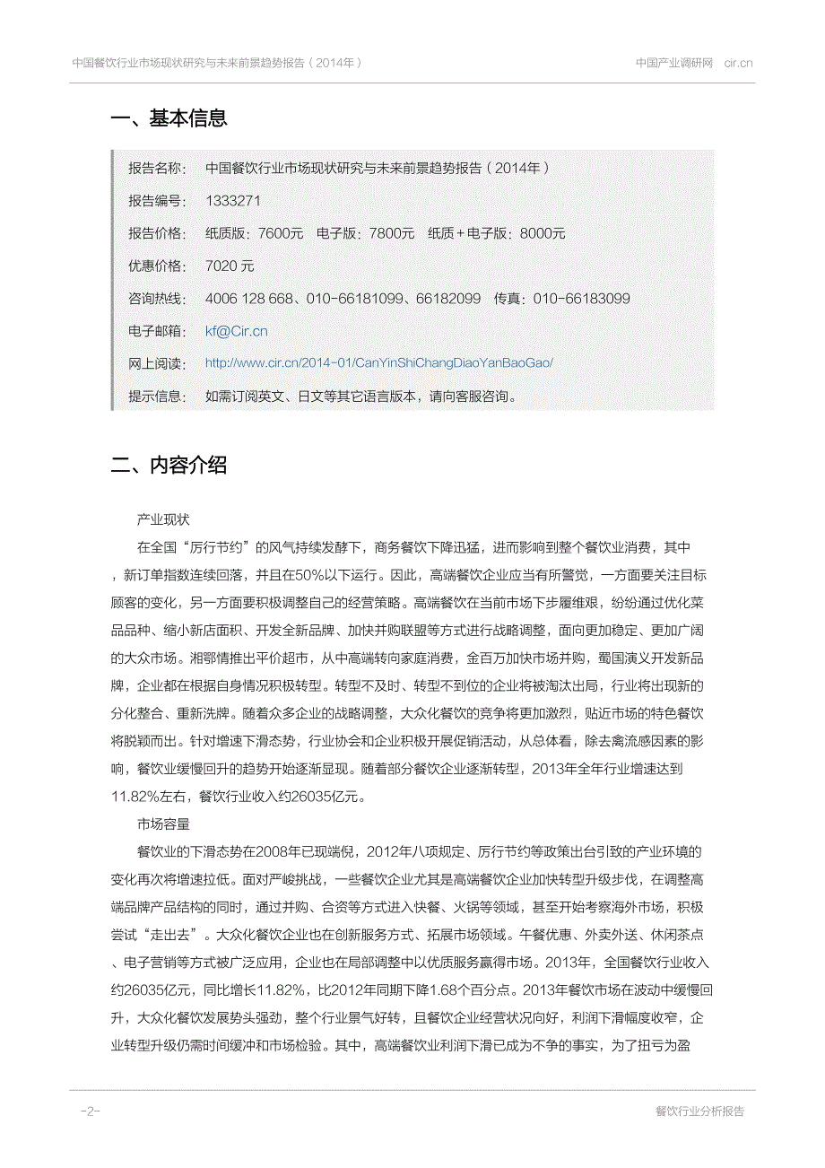 餐饮市场调研报告_1333271Pdf_第2页