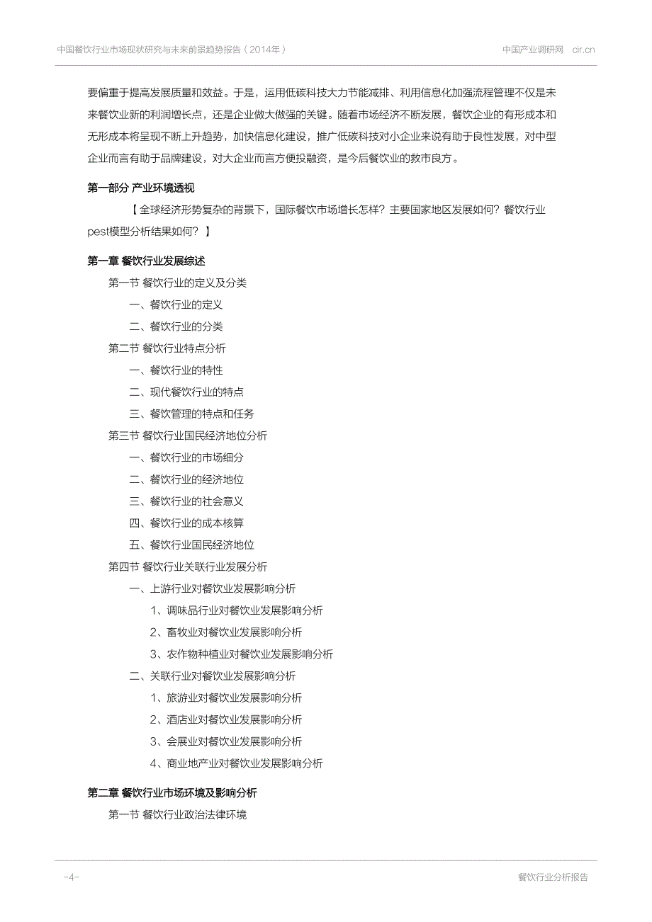 餐饮市场调研报告_1333271Pdf_第4页