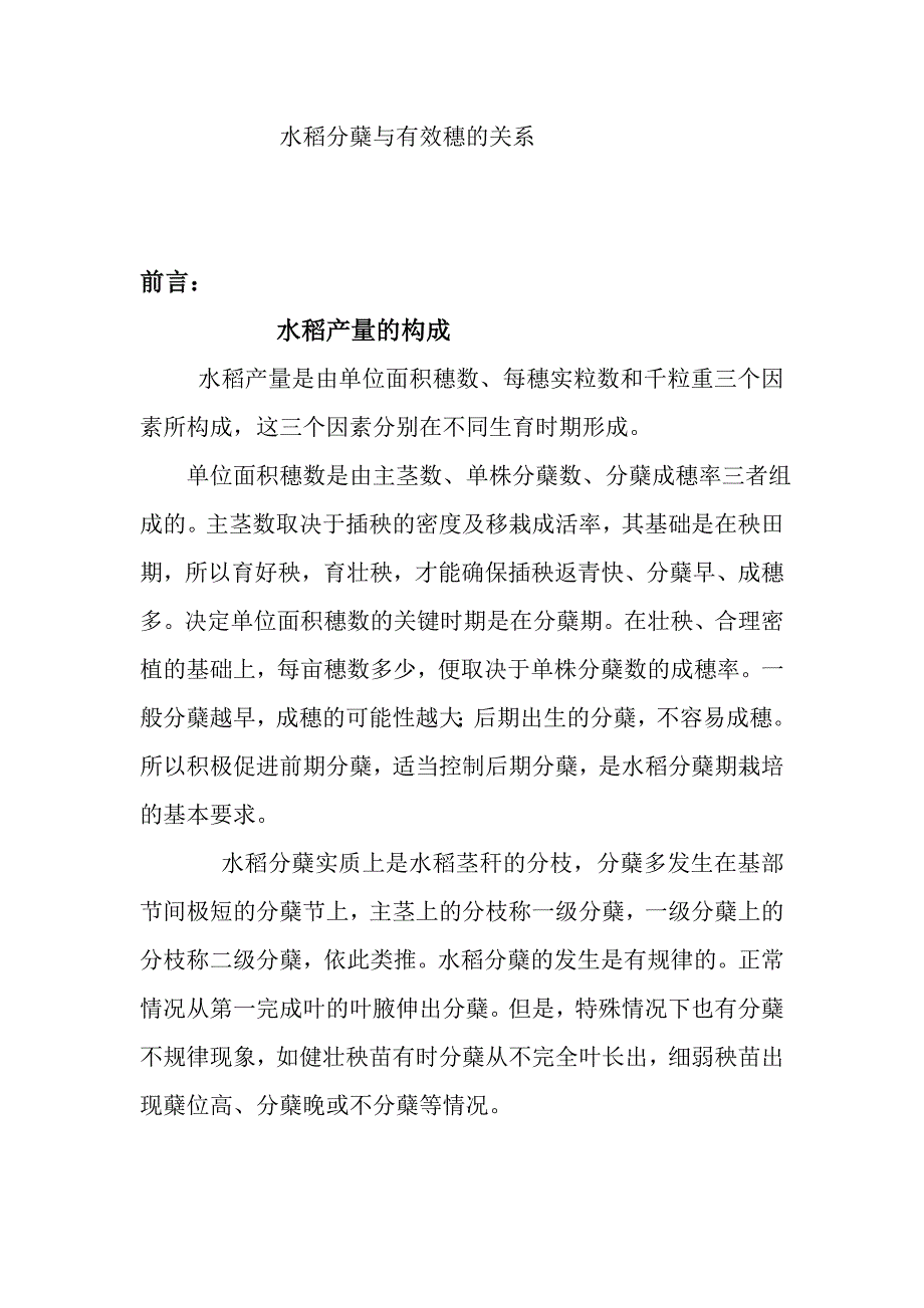 水稻分蘖与有效穗的关系_第1页