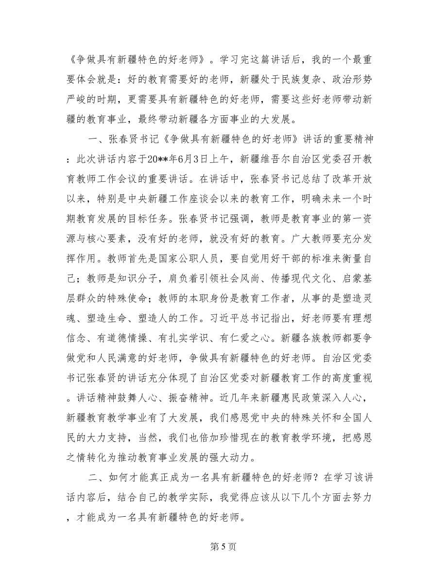 做一名具有新疆特色的立德树人的好教师个人典型事迹材料_第5页