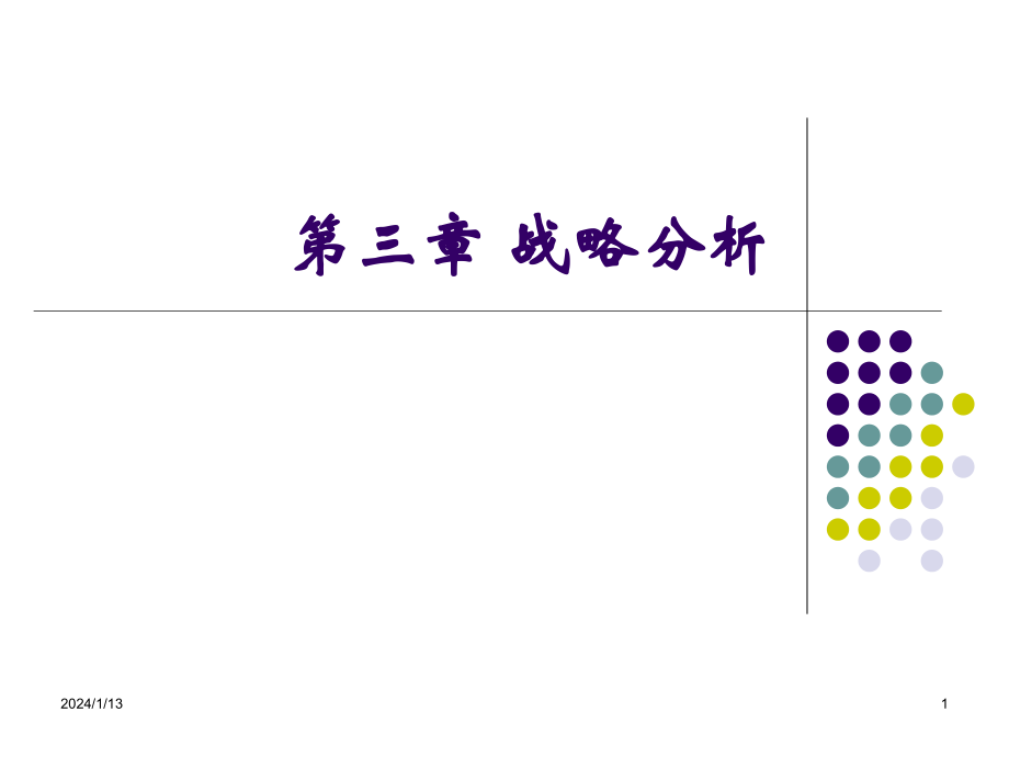 财务报表分析战略分析_第1页