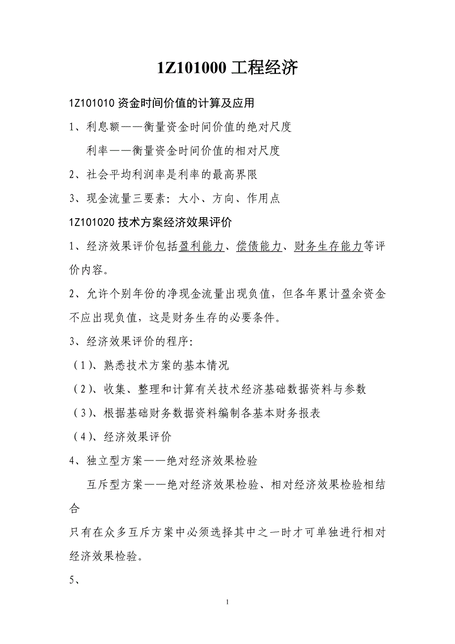 工程经济(一级建造师知识点个人总结)_第1页