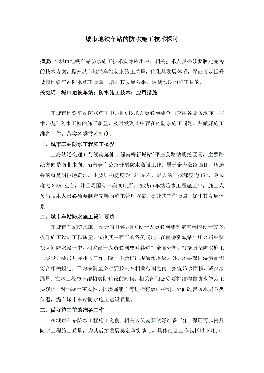 城市地铁车站的防水施工技术探讨_第1页