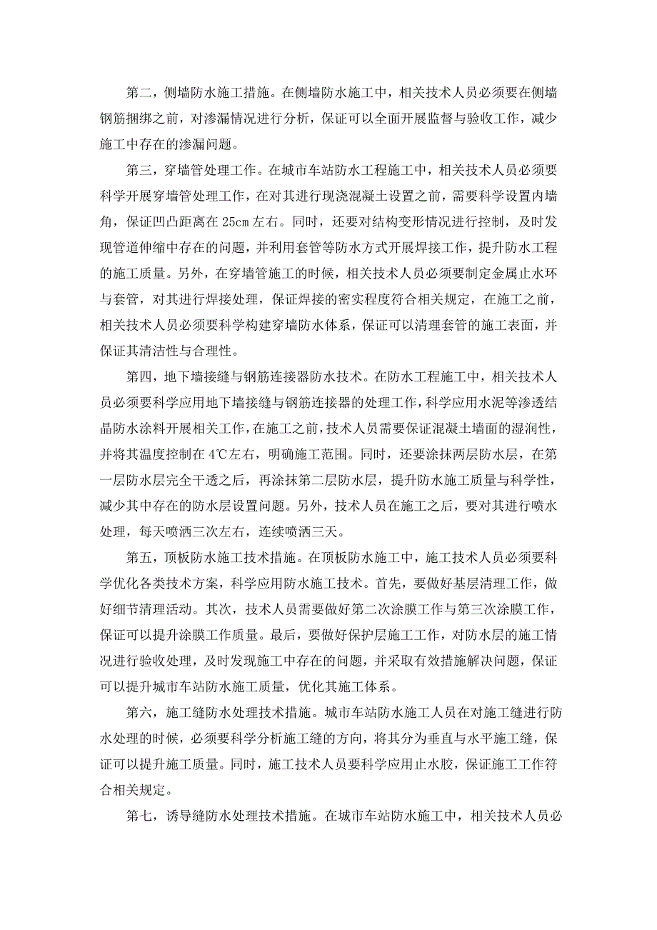 城市地铁车站的防水施工技术探讨_第3页