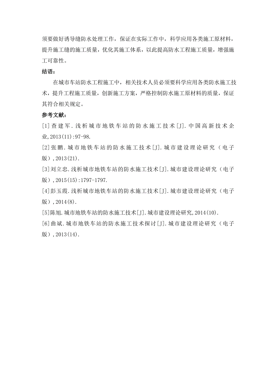 城市地铁车站的防水施工技术探讨_第4页