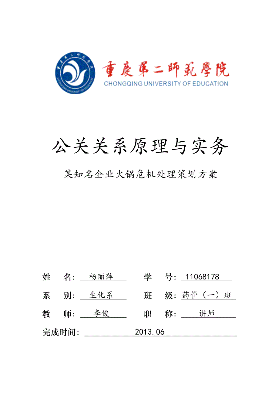 公关关系原理与实务火锅店危机处理策划方案_第1页